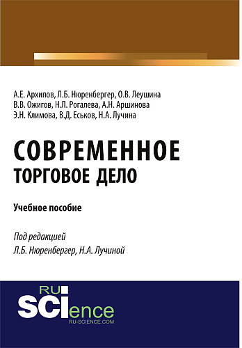 Современное торговое дело. (Бакалавриат). Учебное пособие