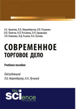Современное торговое дело. (Бакалавриат). Учебное пособие