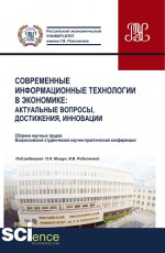 Современные информационные технологии в экономике: актуальные вопросы, достижения, инновации. (Аспирантура, Бакалавриат, Магистратура). Сборник статей