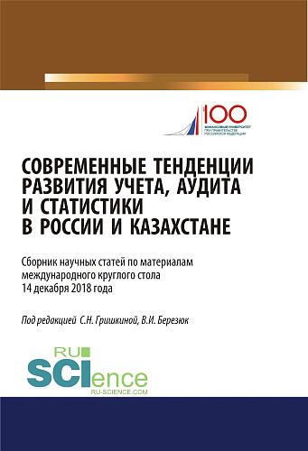 Современные тенденции развития учета, аудита и статистики в России и Казахстане. (Аспирантура, Магистратура). Сборник статей