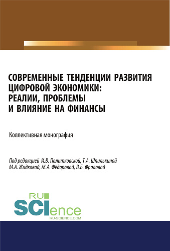 Современные тенденции развития цифровой экономики. Реалии, проблемы и влияние на финансы. (Аспирантура, Бакалавриат, Магистратура). Монография