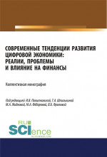 Современные тенденции развития цифровой экономики. Реалии, проблемы и влияние на финансы. (Аспирантура, Бакалавриат, Магистратура). Монография