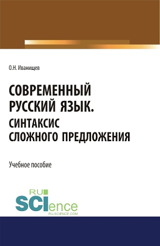 Современный русский язык. Синтаксис сложного предложения. (Аспирантура, Бакалавриат, Магистратура). Учебное пособие