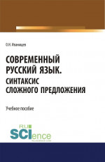 Современный русский язык. Синтаксис сложного предложения. (Аспирантура, Бакалавриат, Магистратура). Учебное пособие