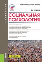 Социальная психология. (Бакалавриат, Магистратура, Специалитет). Учебно-методическое пособие