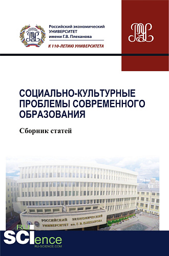 Социально-культурные проблемы современного образования. (Бакалавриат). Сборник статей