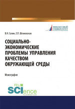 Социально-экономические проблемы управления качеством окружающей среды. (Аспирантура, Бакалавриат, Магистратура). Монография