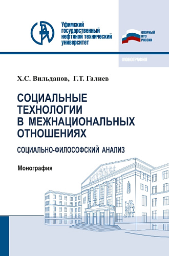 Социальные технологии в межнациональных отношениях: социально-философский анализ. (Бакалавриат, Магистратура). Монография