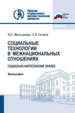Социальные технологии в межнациональных отношениях: социально-философский анализ. (Бакалавриат, Магистратура). Монография