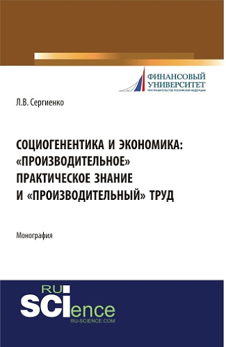 Социогенентика и экономика: «производительное» практическое знание и «производительный» труд. (Бакалавриат). Монография