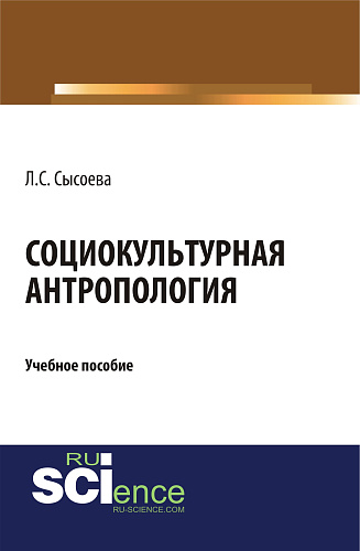 Социокультурная антропология. (Бакалавриат). Учебное пособие