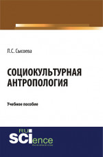 Социокультурная антропология. (Бакалавриат). Учебное пособие