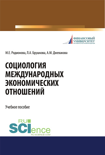 Социология международных экономических отношений. (Бакалавриат). Учебное пособие