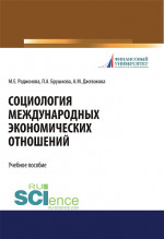Социология международных экономических отношений. (Бакалавриат). Учебное пособие