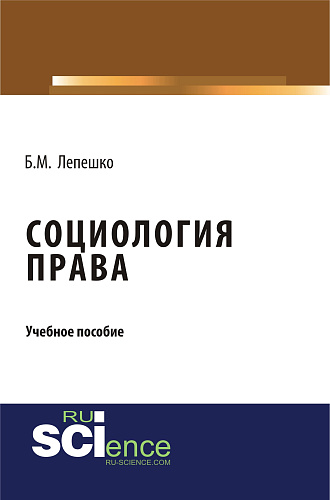Социология права. (Бакалавриат, Магистратура). Учебное пособие