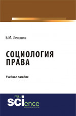 Социология права. (Бакалавриат, Магистратура). Учебное пособие