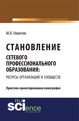 Становление сетевого профессионального образования: ресурсы организаций и сообществ. (Бакалавриат). Монография