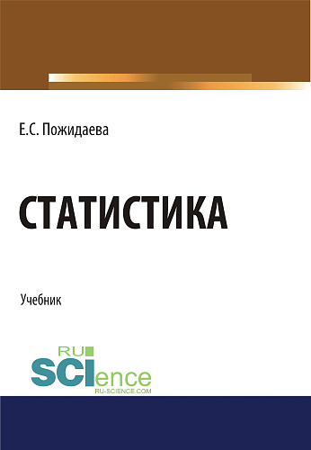 Статистика. (Бакалавриат, Специалитет). Учебник