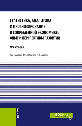 Статистика, аналитика и прогнозирование в современной экономике: опыт и перспективы развития. (Бакалавриат, Магистратура). Монография