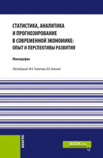 Статистика, аналитика и прогнозирование в современной экономике: опыт и перспективы развития. (Бакалавриат, Магистратура). Монография