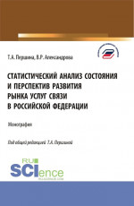 Статистический анализ состояния и перспектив развития рынка услуг связи в Российской Федерации. (Бакалавриат, Магистратура). Монография