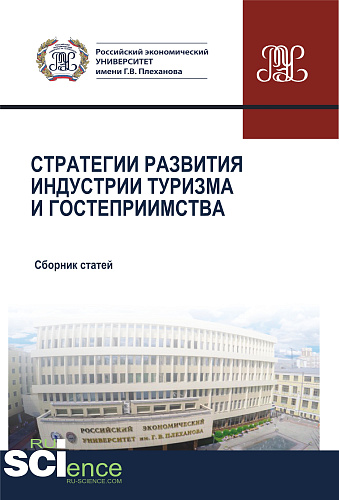 Стратегии развития индустрии гостеприимства. (Аспирантура, Бакалавриат, Магистратура). Сборник статей
