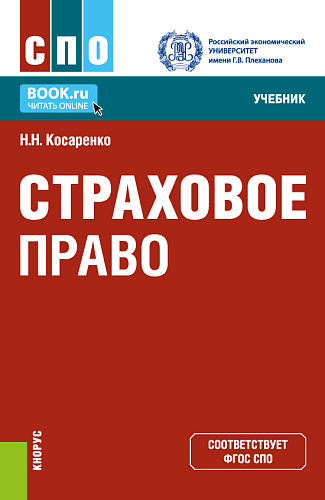 Страховое право. (СПО). Учебник