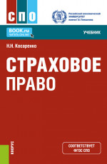 Страховое право. (СПО). Учебник