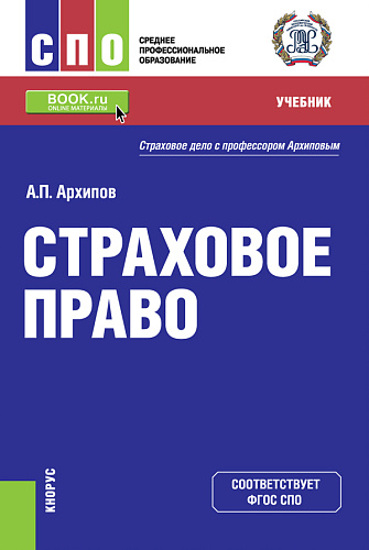 Страховое право. (СПО). Учебник