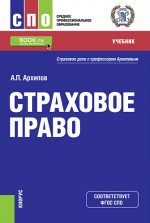 Страховое право. (СПО). Учебник