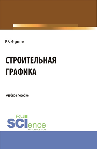 Строительная графика. (Аспирантура, Бакалавриат, Магистратура). Учебное пособие