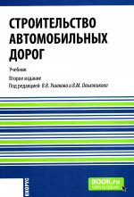 Строительство автомобильных дорог. (Бакалавриат, Специалитет). Учебник