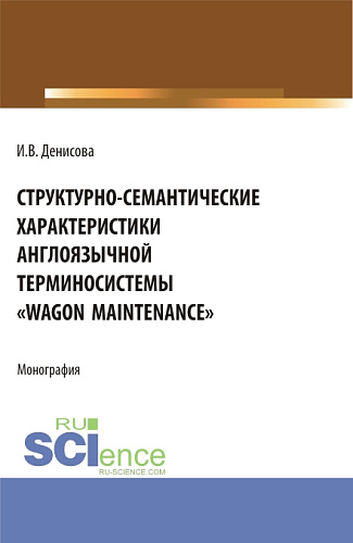 Структурно-семантические характеристики англоязычной терминосистемы "Wagon maintenance". (Бакалавриат, Магистратура, Специалитет). Монография