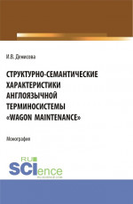 Структурно-семантические характеристики англоязычной терминосистемы "Wagon maintenance". (Бакалавриат, Магистратура, Специалитет). Монография