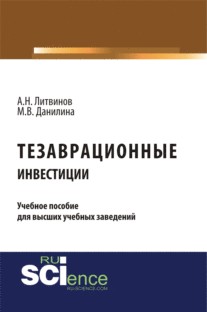 Тезаврационные инвестиции. (Бакалавриат). Монография