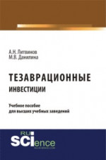 Тезаврационные инвестиции. (Бакалавриат). Монография