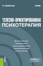 Телесно-ориентированная психотерапия. (Бакалавриат, Магистратура, Специалитет). Учебник