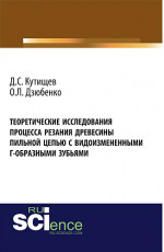 Теоретические исследования процесса резания древесины пильной цепью с видоизмененными Г-образными зубьями. (Аспирантура, Бакалавриат, Магистратура). Монография