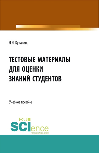 Тестовые материалы для оценки знаний студентов. (Аспирантура, Бакалавриат, Магистратура, Специалитет). Учебное пособие