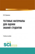 Тестовые материалы для оценки знаний студентов. (Аспирантура, Бакалавриат, Магистратура, Специалитет). Учебное пособие