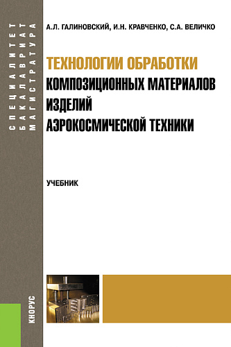 Технологии обработки композиционных материалов изделий аэрокосмической техники. (Бакалавриат, Магистратура, Специалитет). Учебник