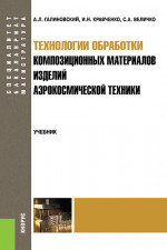 Технологии обработки композиционных материалов изделий аэрокосмической техники. (Бакалавриат, Магистратура, Специалитет). Учебник
