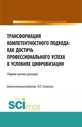 Трансформация компетентностного подхода: как достичь профессионального успеха в условиях цифровизации. (Бакалавриат, Магистратура). Сборник статей
