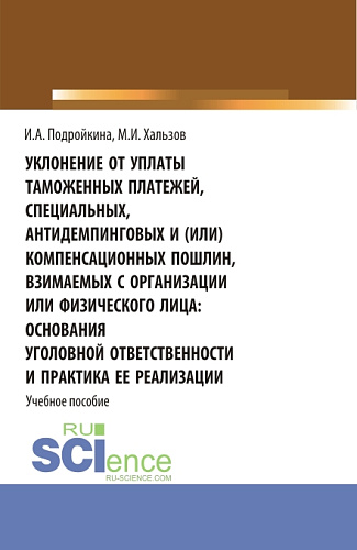Уклонение от уплаты таможенных платежей, специальных, антидемпинговых и (или) компенсационных пошлин, взимаемых с организации или физического лица: основания уголовной ответственности и практика ее реализации. (Бакалавриат, Магистратура). Учебное пос