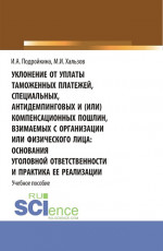 Уклонение от уплаты таможенных платежей, специальных, антидемпинговых и (или) компенсационных пошлин, взимаемых с организации или физического лица: основания уголовной ответственности и практика ее реализации. (Бакалавриат, Магистратура). Учебное пос