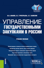 Управление государственными закупками в России. (Бакалавриат, Магистратура). Учебное пособие