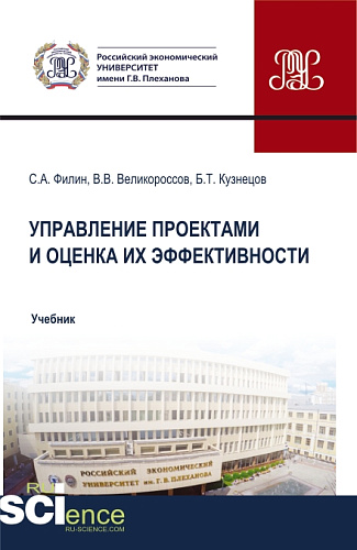 Управление проектами и оценка их эффективности. (Аспирантура, Бакалавриат, Магистратура). Учебник