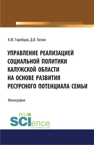 Управление реализацией социальной политики Калужской области на основе развития ресурсного потенциала семьи. (Бакалавриат, Магистратура). Монография