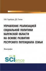 Управление реализацией социальной политики Калужской области на основе развития ресурсного потенциала семьи. (Бакалавриат, Магистратура). Монография