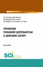 Управление рекламной деятельностью в цифровом секторе. (Аспирантура, Бакалавриат, Магистратура). Монография
